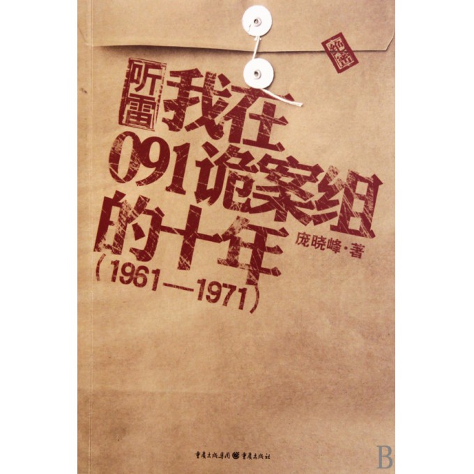 听雷(我在091诡案组的十年1961-1971)