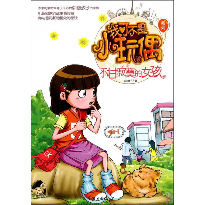 <em>不甘寂寞的女孩</em>/我可不是小玩偶系列-博库网