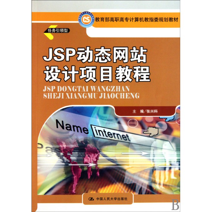 JSP动态网站设计项目教程(任务引领型教育部