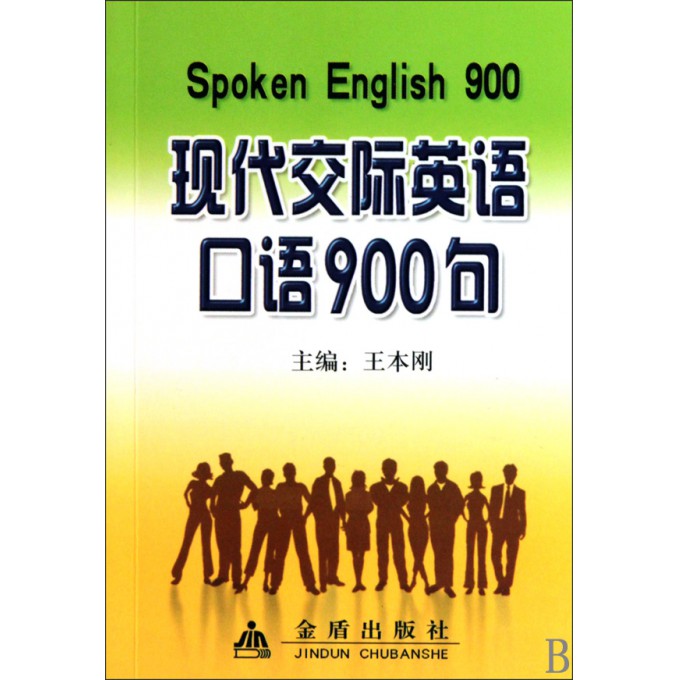 现代交际英语口语900句