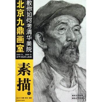 北京九鼎画室教你如何考清华美院(素描卷)