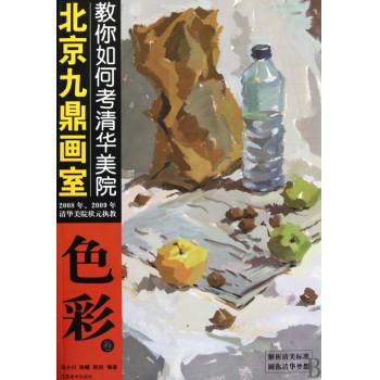 北京九鼎画室教你如何考清华美院(色彩卷)-博库