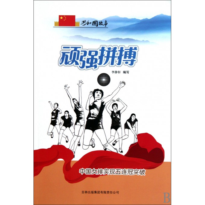 顽强拼搏(中国<em>女排</em>实现<em>五连冠</em>突破)/共和国故事