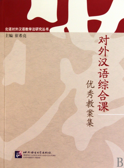 对外汉语综合课优秀教案集\/北语对外汉语教学