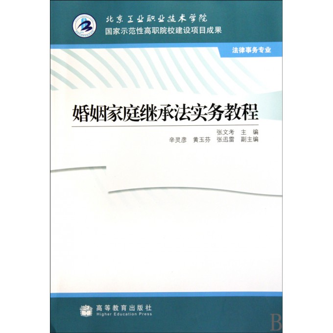 婚姻家庭继承法实务教程(法律事务专业)