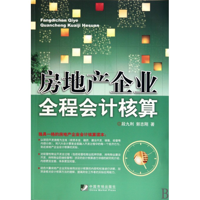 房地产企业全程会计核算