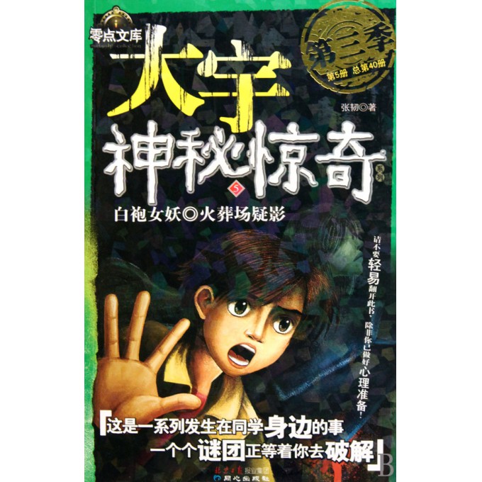 <em>白袍女妖</em>火葬场疑影/大宇神秘惊奇系列-博库网