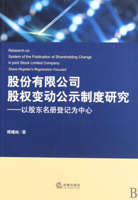 股份有限公司股权变动公示制度研究--以股东名