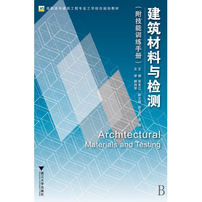 建筑材料与检测(附技能训练手册高职高专建筑