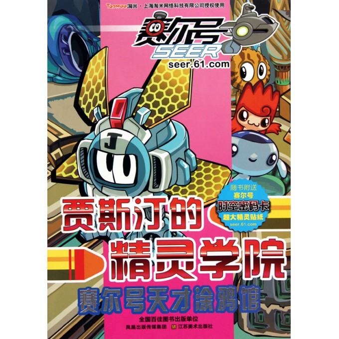 贾斯汀的精灵学院\/赛尔号天才涂鸦馆