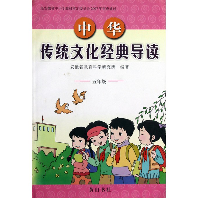 中华传统文化经典导读(5年级)