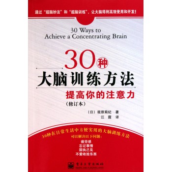 30种大脑训练方法(提高你的注意力修订版)-