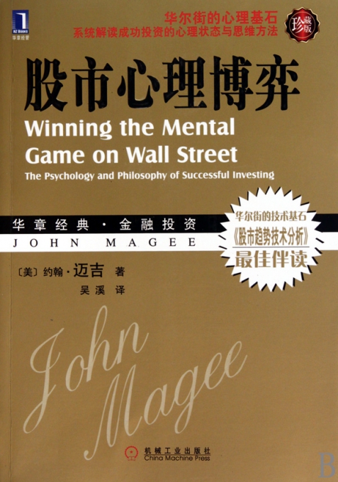 股市心理博弈(珍藏版)