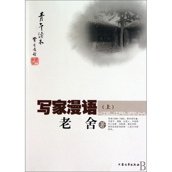 写家漫语(上下)\/青年读本