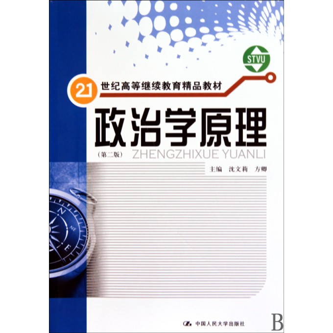 政治学原理(第2版21世纪高等继续教育精品教材