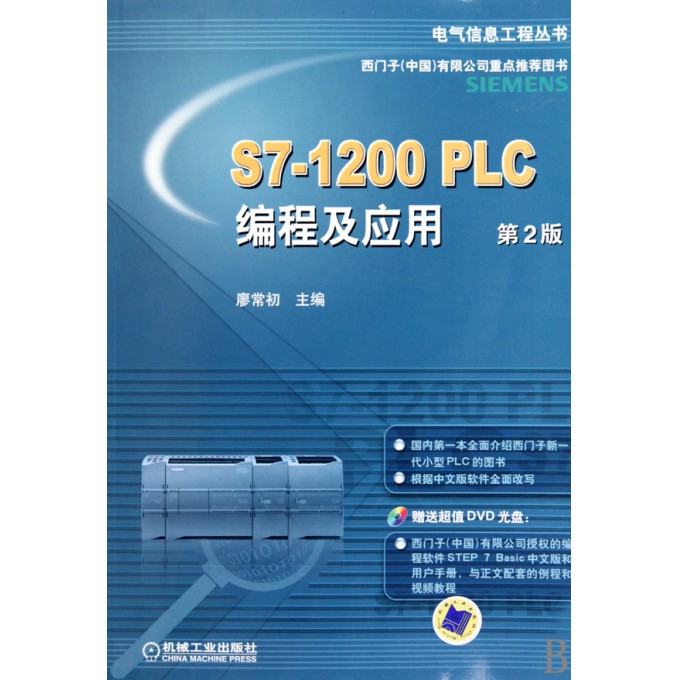 S7-1200PLC编程及应用(附光盘第2版)\/电气信