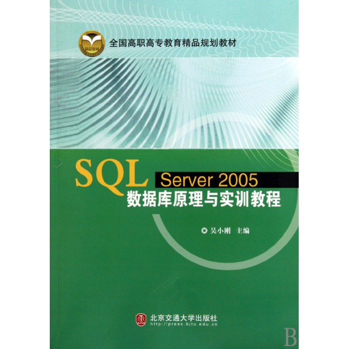 SQL Server2005数据库原理与实训教程(全国高