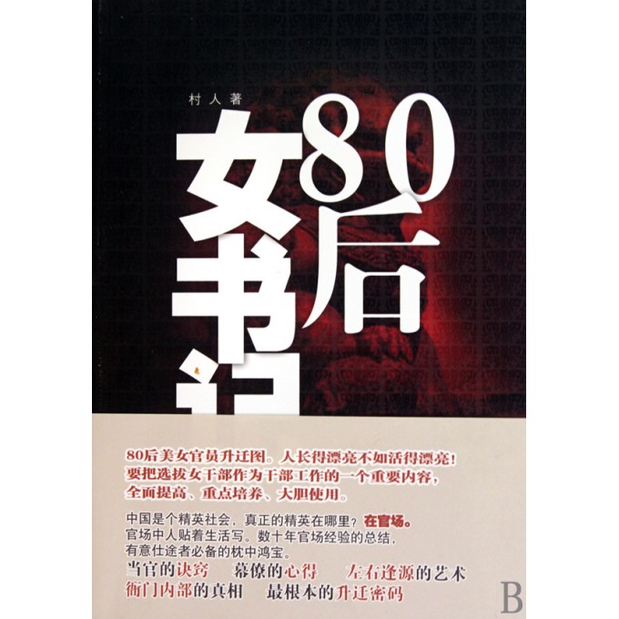 <em>80后女书记</em>-博库网
