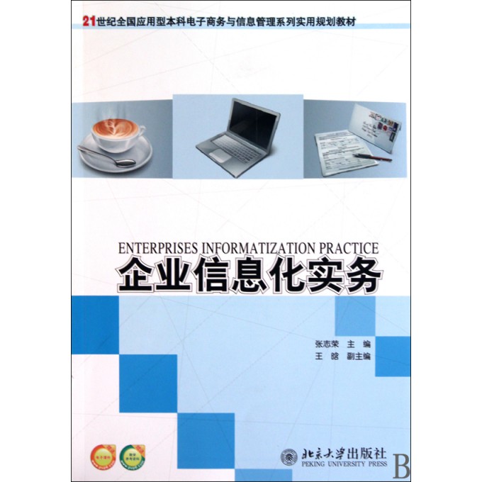 企业信息化实务(21世纪全国应用型本科电子商
