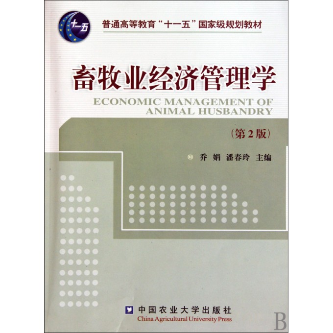 畜牧业经济管理学(第2版普通高等教育十一五国