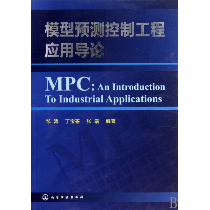 模型预测控制工程应用导论