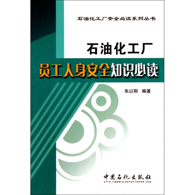 石油化工厂员工人身安全知识必读\/石油化工厂