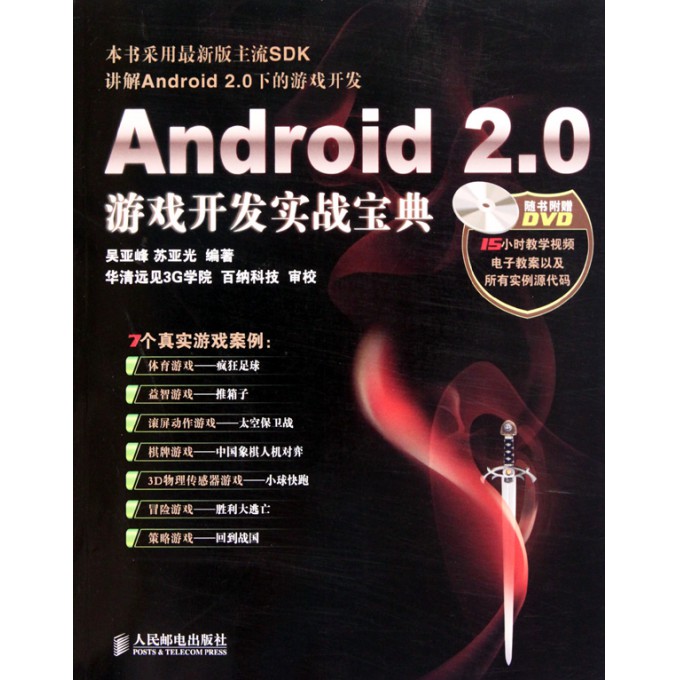 Android2.0游戏开发实战宝典(附光盘)