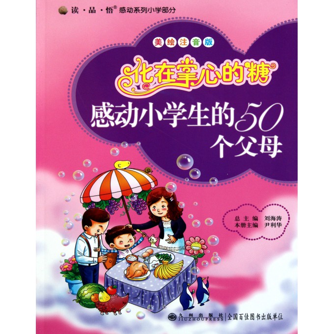 化在掌心的糖(感动小学生的50个父母美绘注音版)/读品悟感动系列