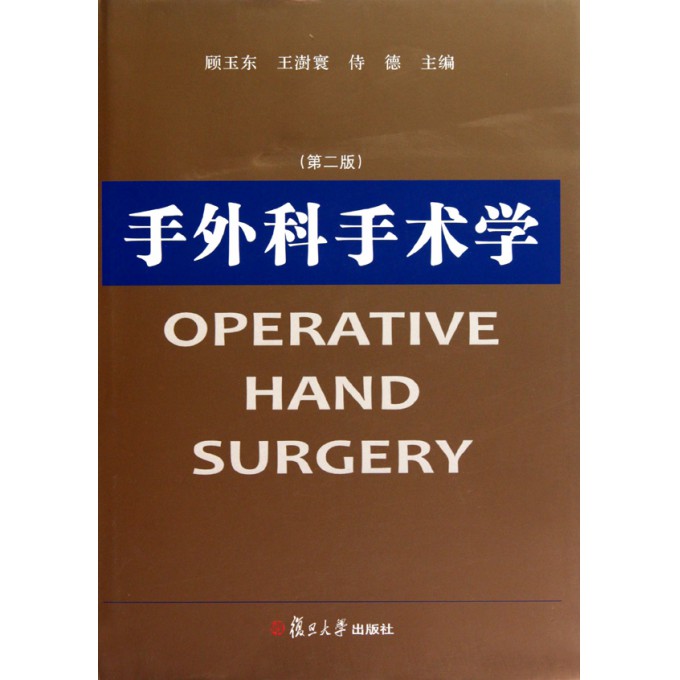手外科手术学(第2版)(精)