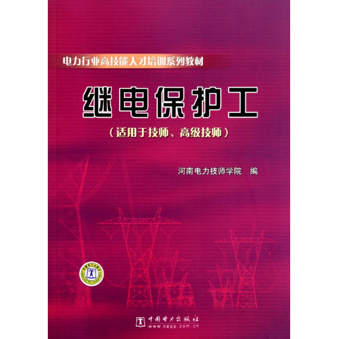 继电保护工(适用于技师高级技师电力行业高技