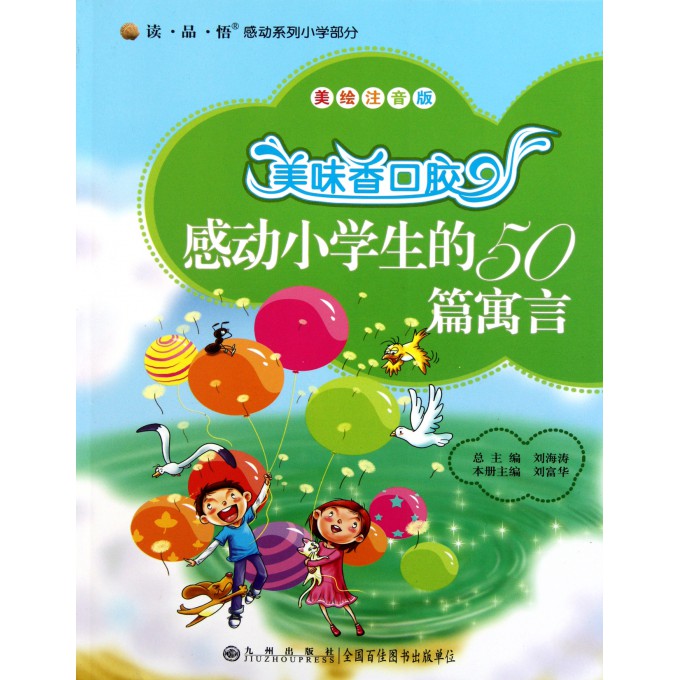 美味香口胶(感动小学生的50篇寓言美绘注音版)/读品悟感动系列