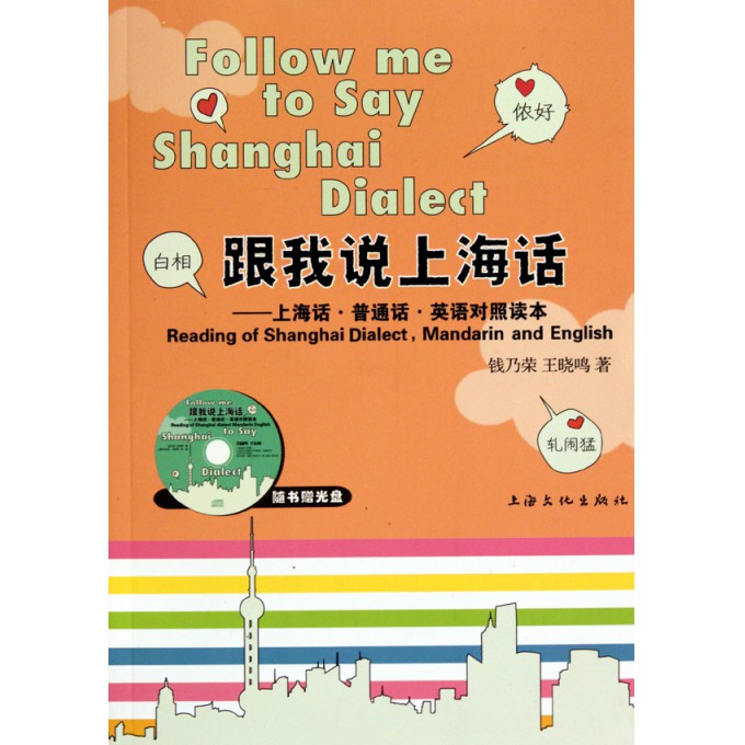 跟我说上海话--上海话普通话英语对照读本(附光