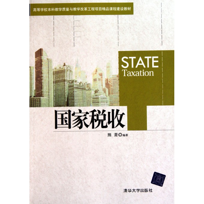 国家税收(高等学校本科教学质量与教学改革工