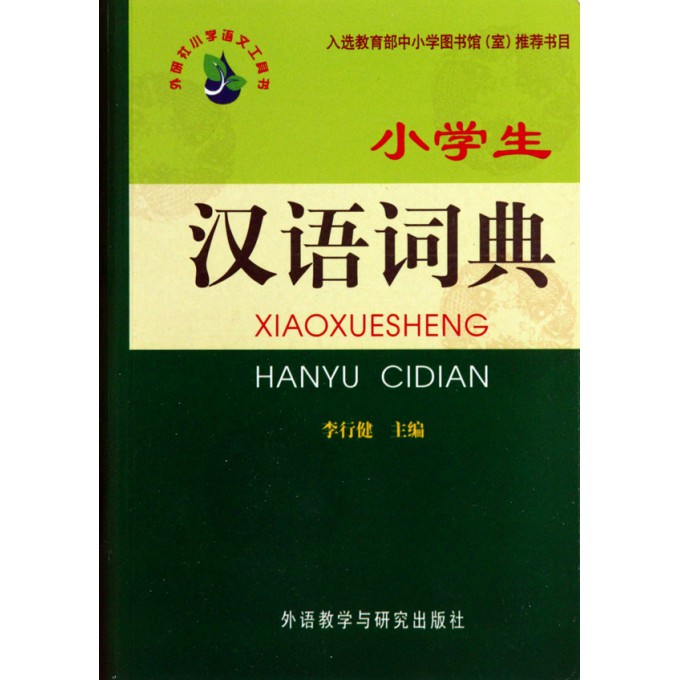 小学生汉语词典