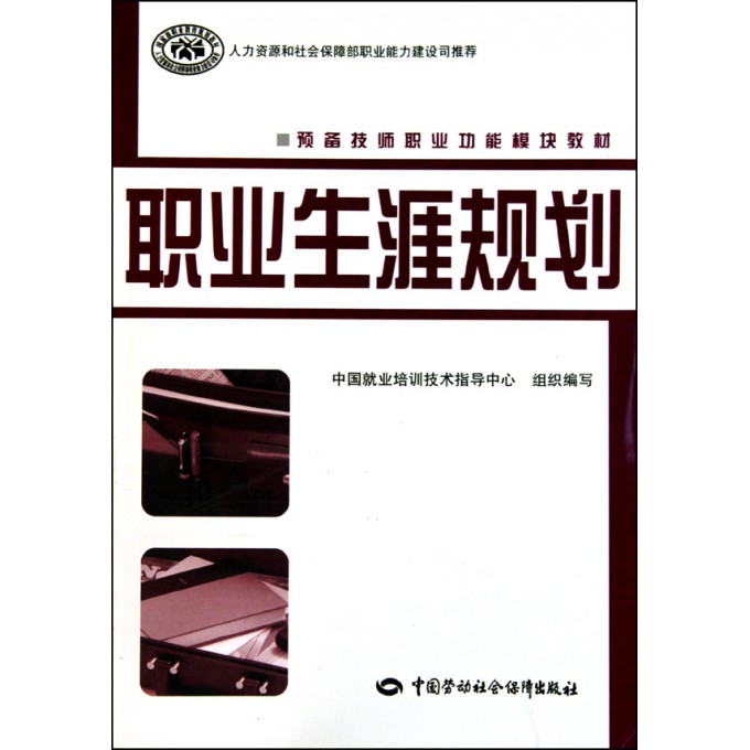 职业生涯规划(预备技师职业功能模块教材)