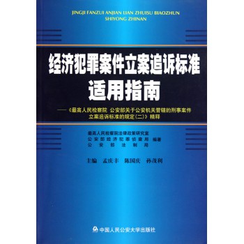 经济犯罪案件立案追诉标准适用指南--最高人民