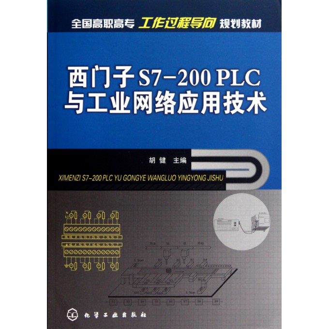 西门子S7-200PLC与工业网络应用技术(全国高