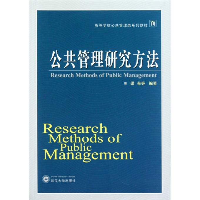 公共管理研究方法(高等学校公共管理类系列教