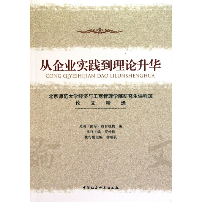 从企业实践到理论升华(北京师范大学经济与工