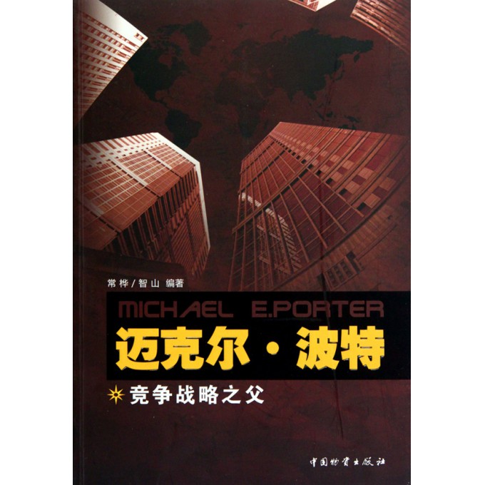 迈克尔·波特(竞争战略之父)