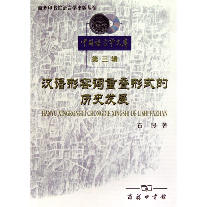 汉语形容词重叠形式的历史发展\/中国语言学文
