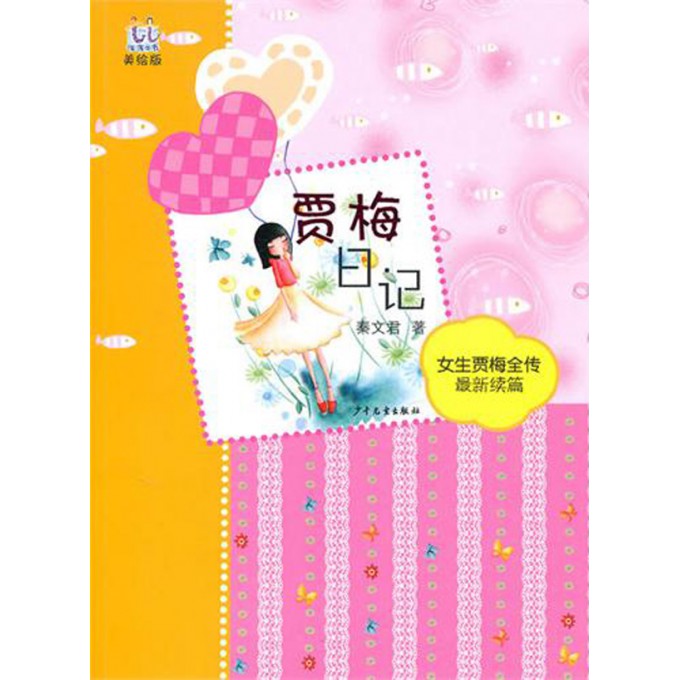 <em>贾梅</em>日记(<em>女生贾梅</em>全传最新续篇美绘版)/淘淘丛