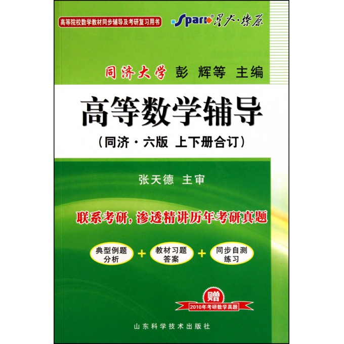 高等数学辅导(同济6版上下合订高等院校数学教