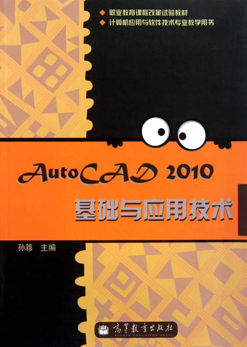 AutoCAD2010基础与应用技术(计算机应用与软