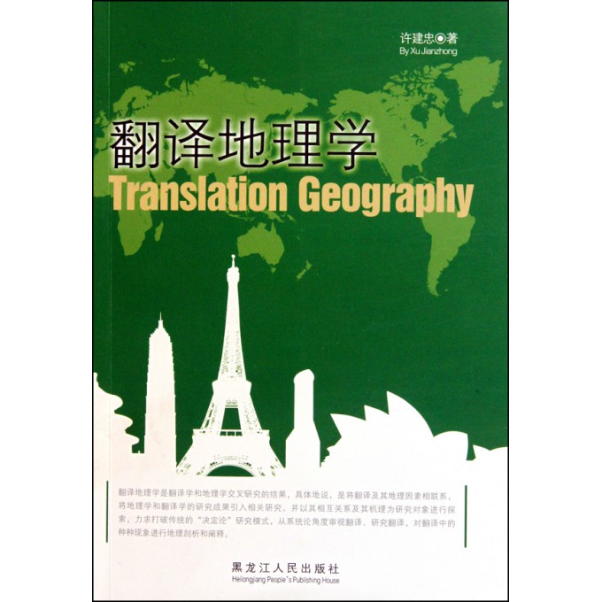 翻译地理学
