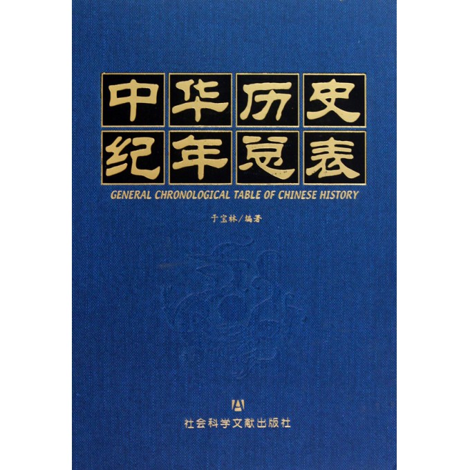 中华历史纪年总表(精)