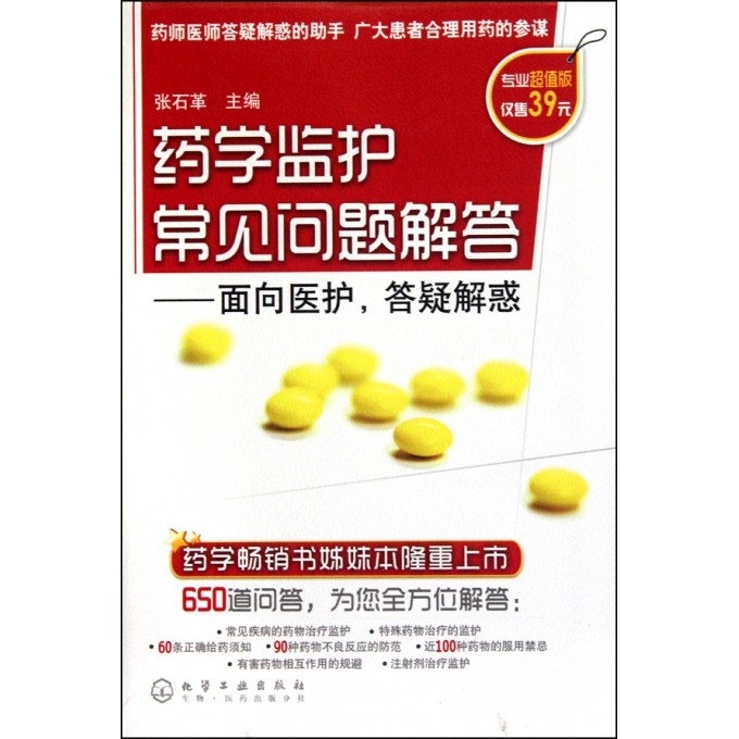 药学监护常见问题解答--面对医护答疑解惑(专业