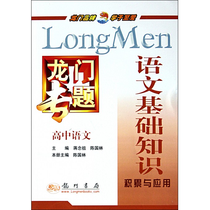 高中语文(语文基础知识积累与应用)\/龙门专题