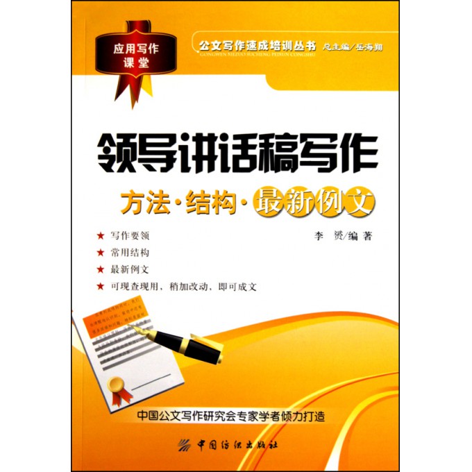 领导讲话稿写作(方法结构最新例文)\/公文写作速