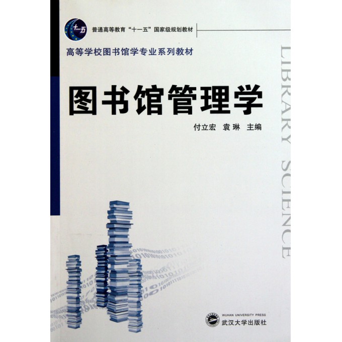 图书馆管理学(高等学校图书馆学专业系列教材